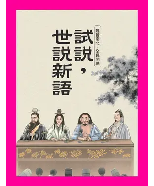 書封 試說，世說新語：魏晉南北．全民開講