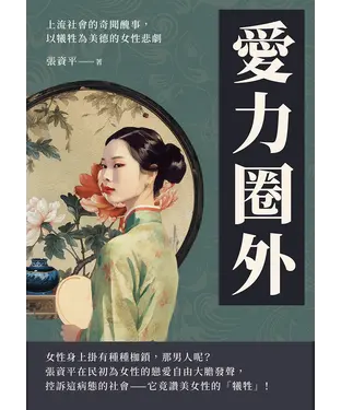 書封 愛力圈外：上流社會的奇聞醜事，以犧牲為美德的女性悲劇