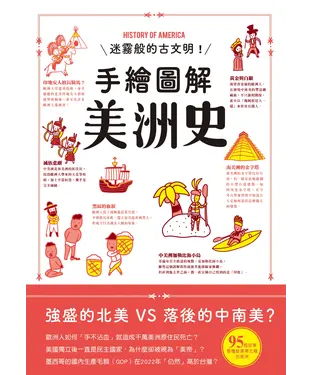 書封 手繪圖解美洲史