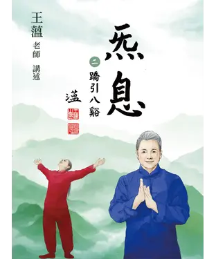 書封 炁息（二）：蹻引八谿