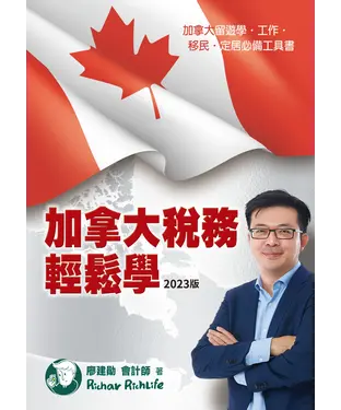 書封 加拿大稅務輕鬆學（2023版）