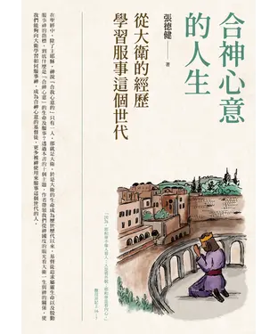 書封 合神心意的人生：從大衛的經歷學習服事這個世代