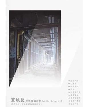 書封 空城記：我城廢墟遊記