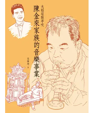 書封 大稻埕鼓亭吹：陳金來家族的音樂事業