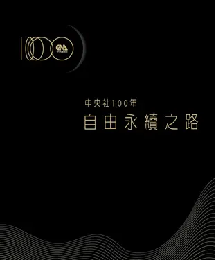 書封 中央社100年：自由永續之路