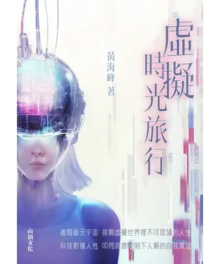 書封 虛擬時光旅行