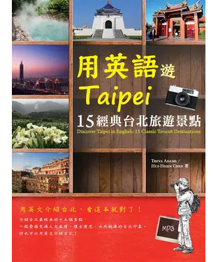 書封 用英語遊Taipei：15 經典臺北旅遊景點 【有聲】